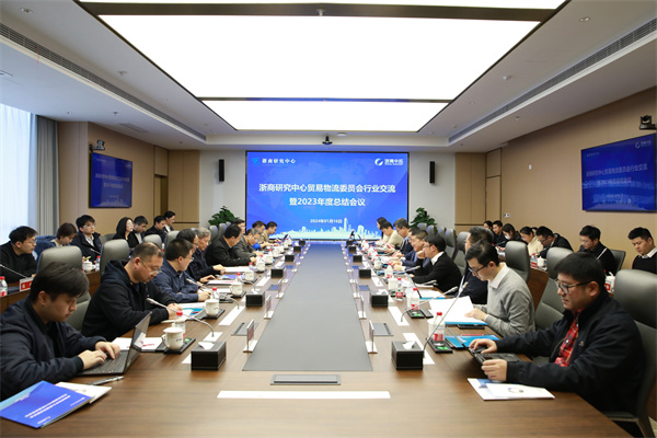 浙商研究中心贸易物流委员会行业交流暨2023年度总结会在凯时k8举行