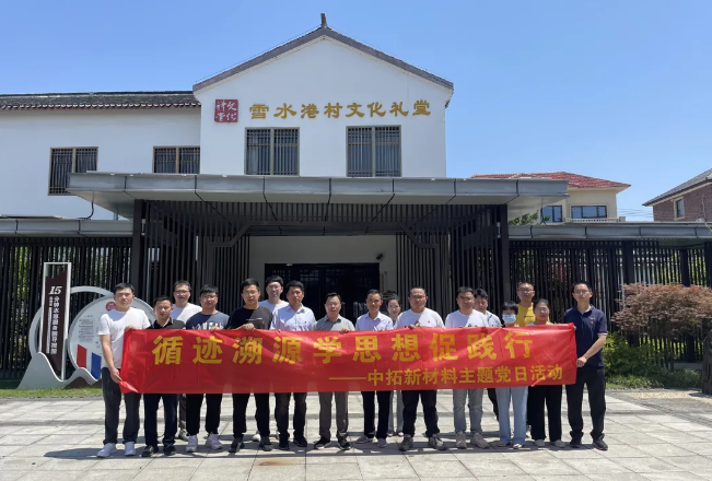 主题教育进行时 | 溯源学思想促践行，公司各党支部开展循迹溯源学习