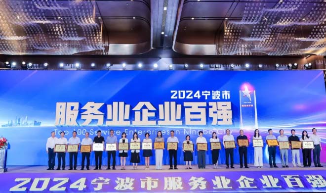 喜报！宁波凯时k8入围“2024宁波市综合企业百强”