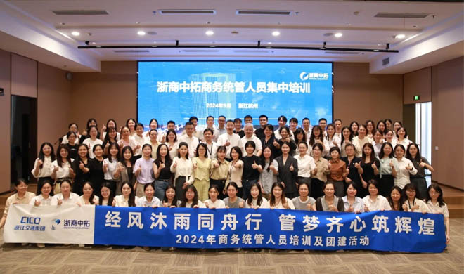 经风沐雨同舟行，管梦齐心筑辉煌 | 公司2024年度商务统管人员集中培训顺利举行