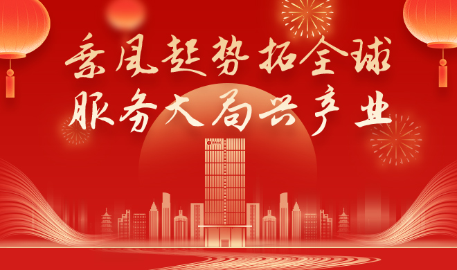 凯时k8新春贺词 | 乘风起势拓全球 服务大局兴产业