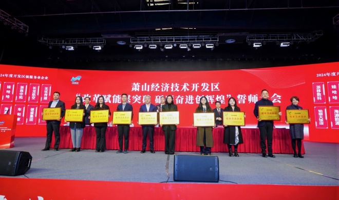 凯时k8参加萧经开“开年第一会”，获三项荣誉