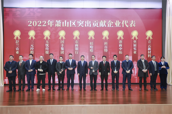 凯时k8荣获“2022年萧山区突出贡献企业”荣誉称号